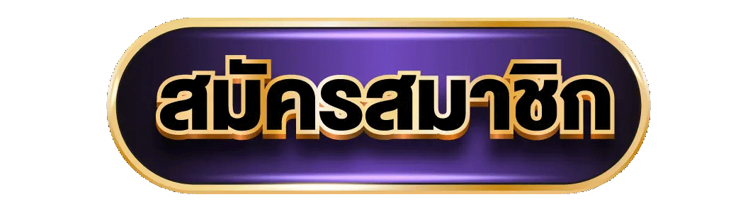 เข้าสู่ระบบ ปัง1688 สมัครสมาชิก PUNG1688PLUS