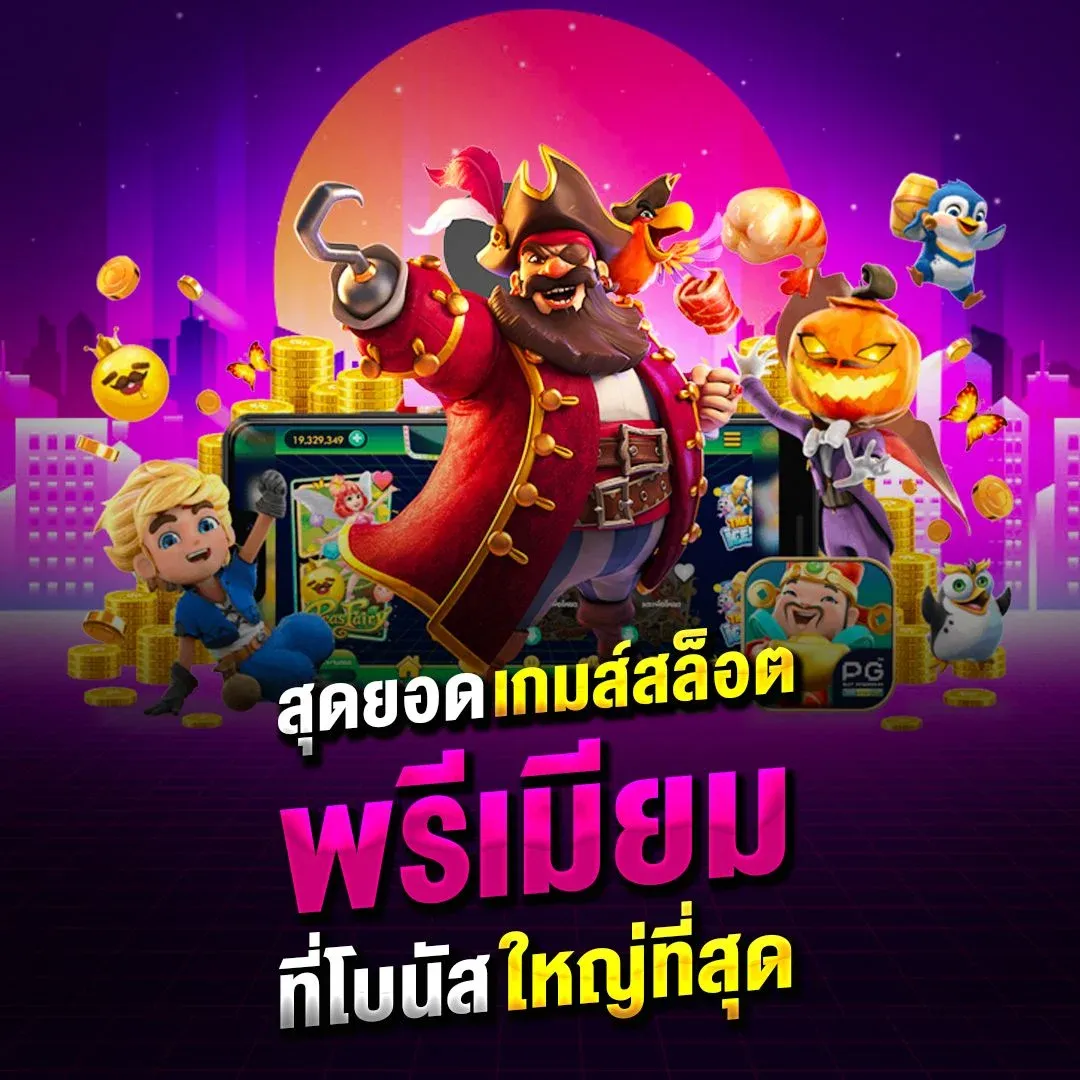 โปรโมชั่น pung1688plus